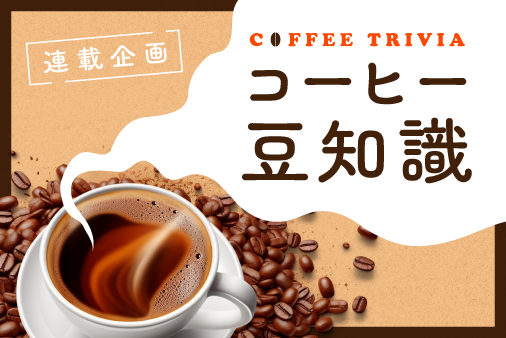 コーヒー豆知識