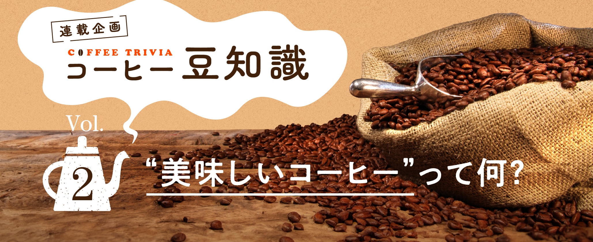 コーヒー豆知識 Vol.1　どこまで知ってる？“コーヒー”のこと