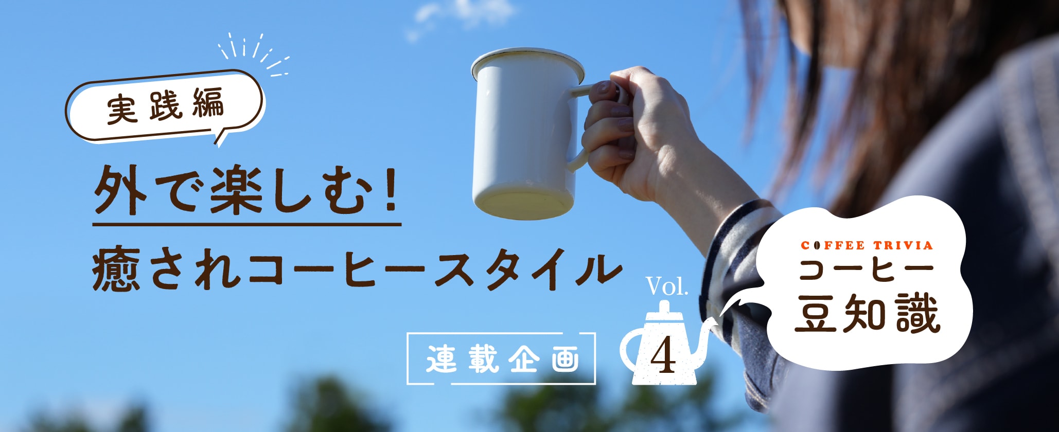 コーヒー豆知識 Vol.4　外で楽しむ！癒されコーヒースタイル