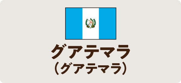 グアテマラ（グアテマラ）