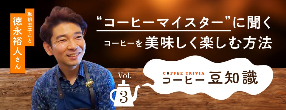 コーヒー豆知識 Vol.3　“コーヒーマイスター”に聞く コーヒーを美味しく楽しむ方法
