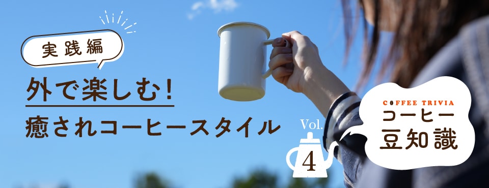コーヒー豆知識 Vol.4　外で楽しむ！癒されコーヒースタイル